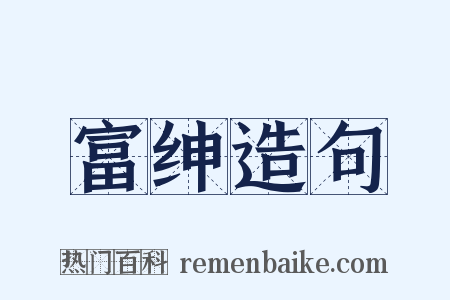 富绅造句是什么意思的图片